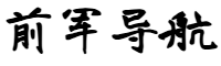 前军导航网